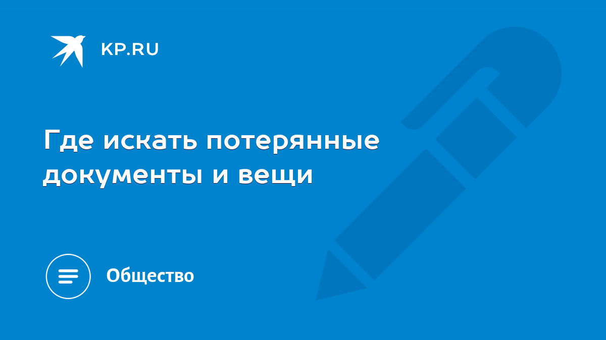 Где искать потерянные документы и вещи - KP.RU