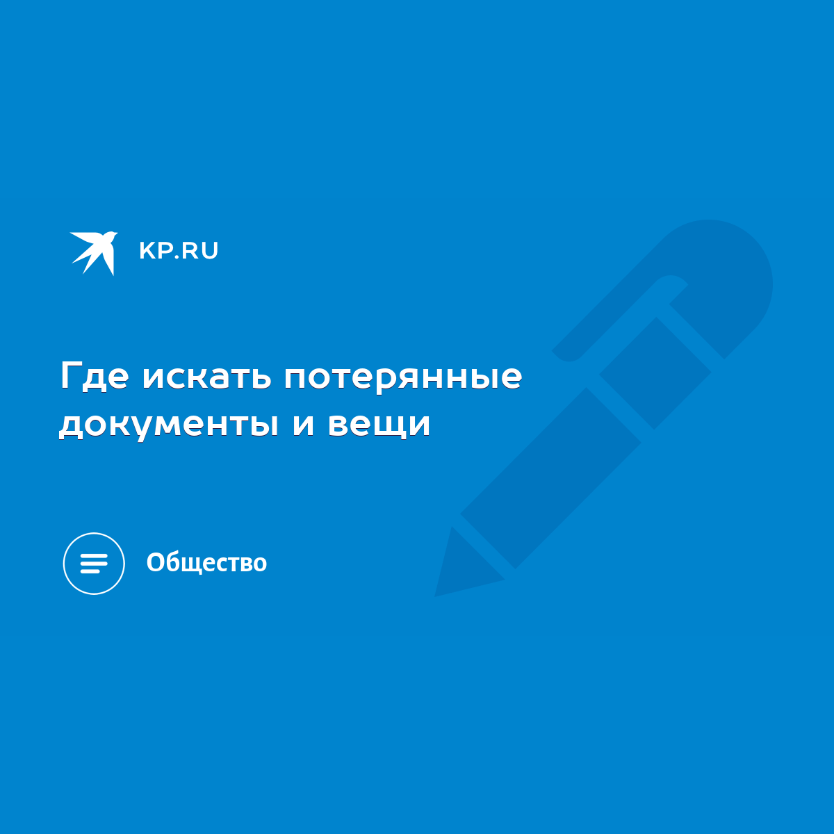 Где искать потерянные документы и вещи - KP.RU