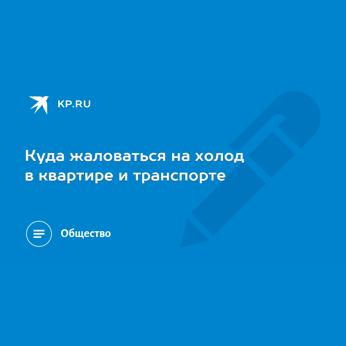 Куда жаловаться на холод в квартире и транспорте - KP.RU