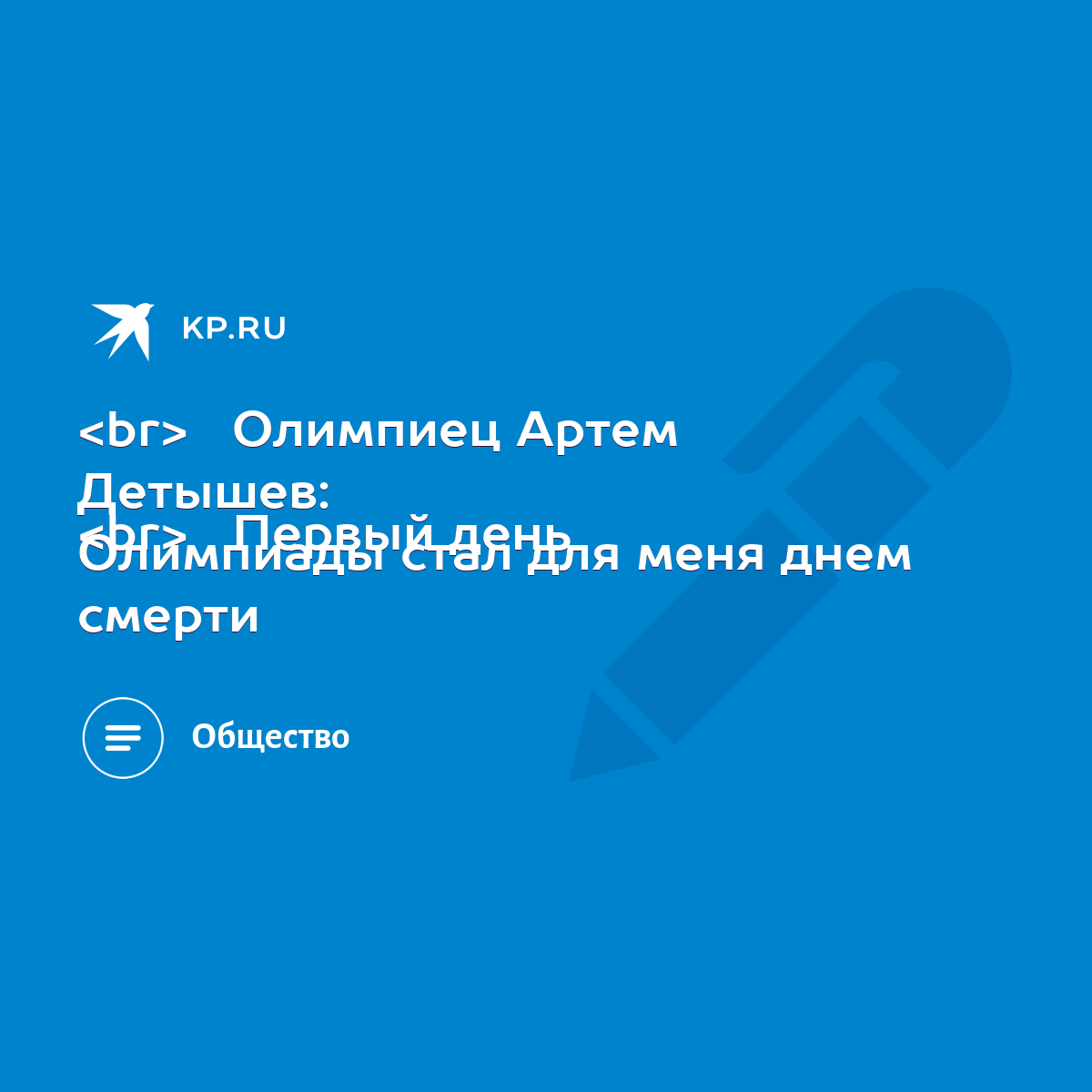 Олимпиец Артем Детышев: Первый день Олимпиады стал для меня днем смерти -  KP.RU