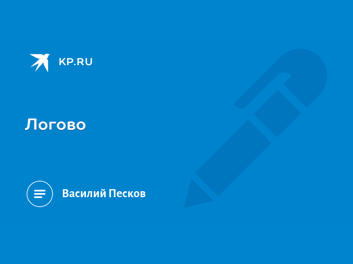 Логово - KP.RU