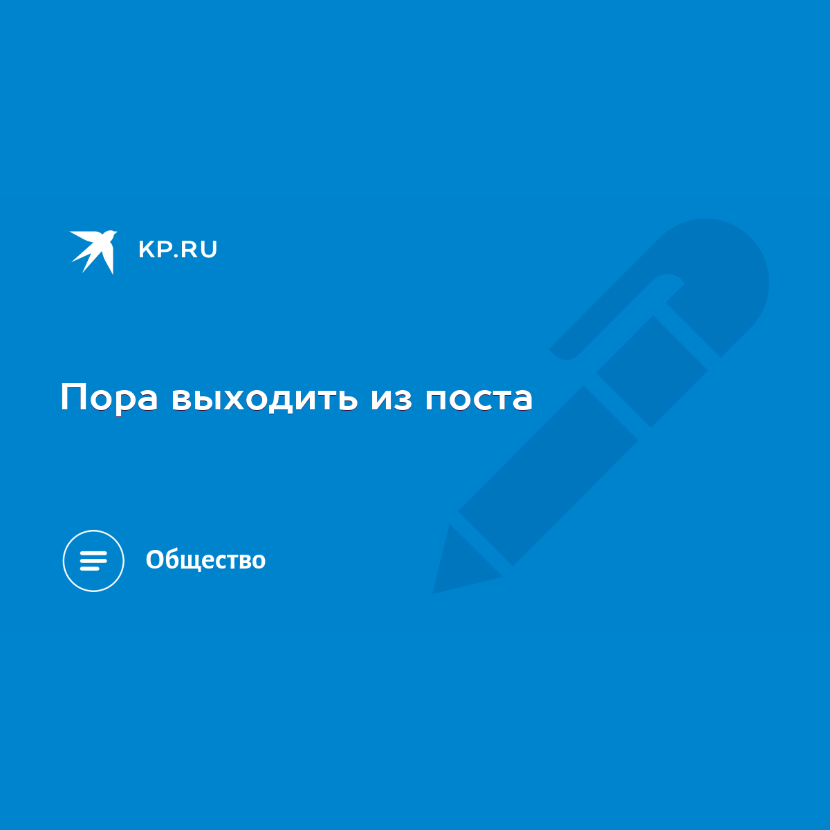 Пора выходить из поста - KP.RU