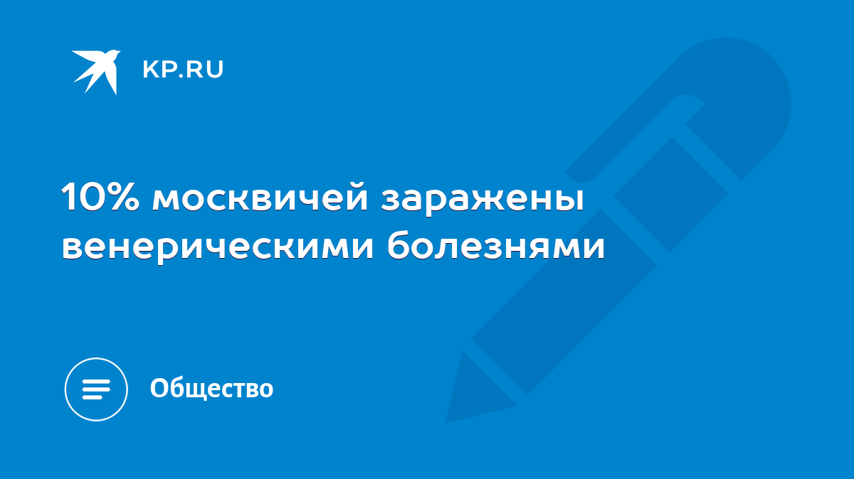 10% москвичей заражены венерическими болезнями - KP.RU