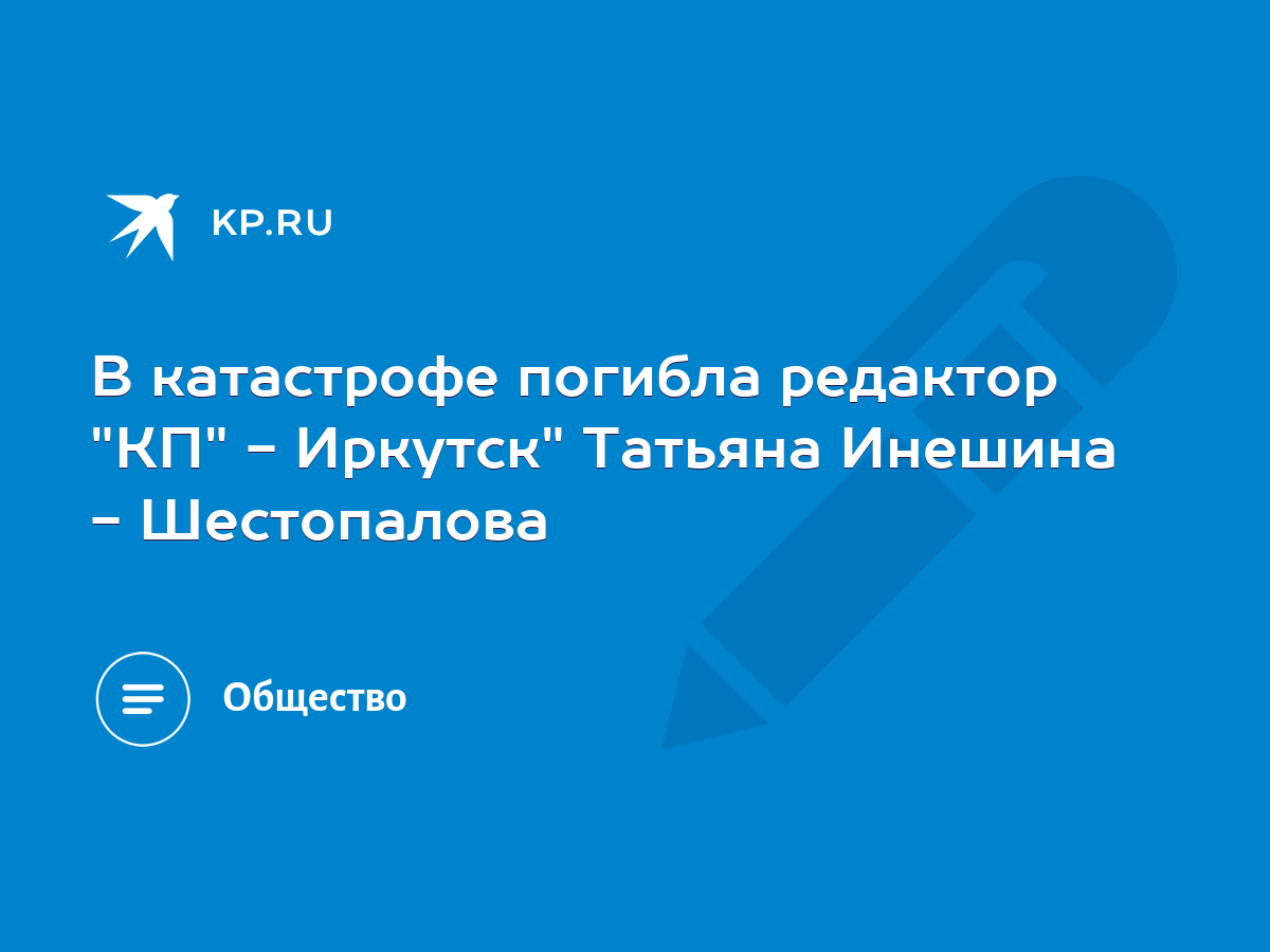 В катастрофе погибла редактор 