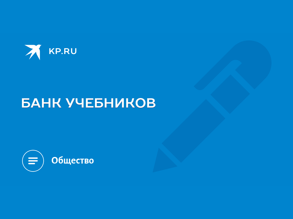 БАНК УЧЕБНИКОВ - KP.RU