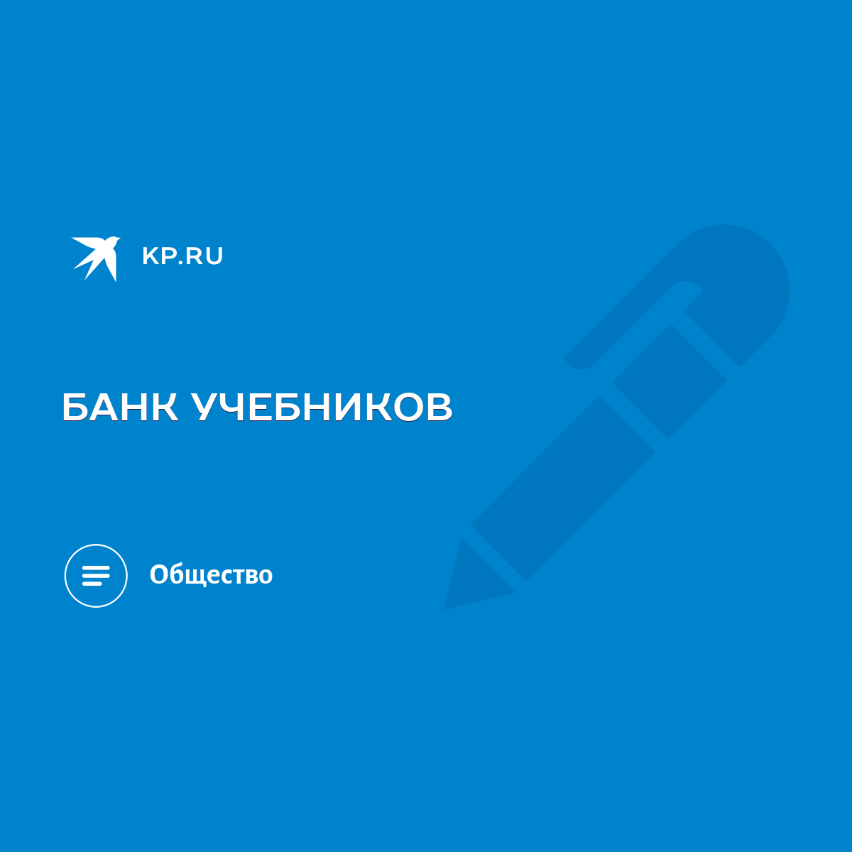 БАНК УЧЕБНИКОВ - KP.RU