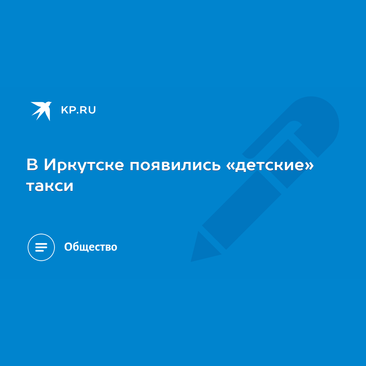 В Иркутске появились «детские» такси - KP.RU