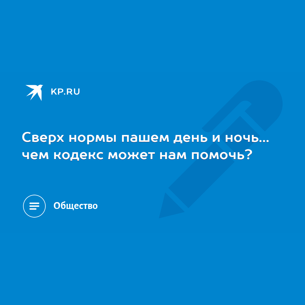 Сверх нормы пашем день и ночь... чем кодекс может нам помочь? - KP.RU