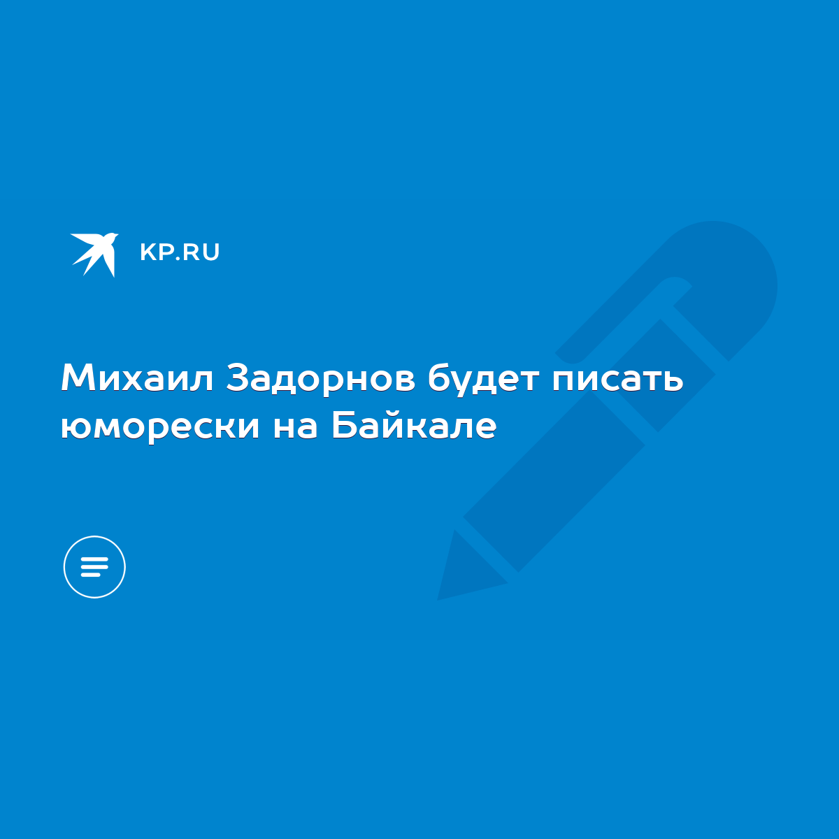 Михаил Задорнов будет писать юморески на Байкале - KP.RU