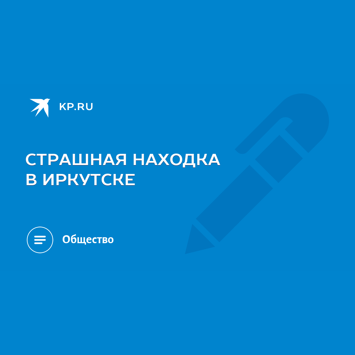 СТРАШНАЯ НАХОДКА В ИРКУТСКЕ - KP.RU