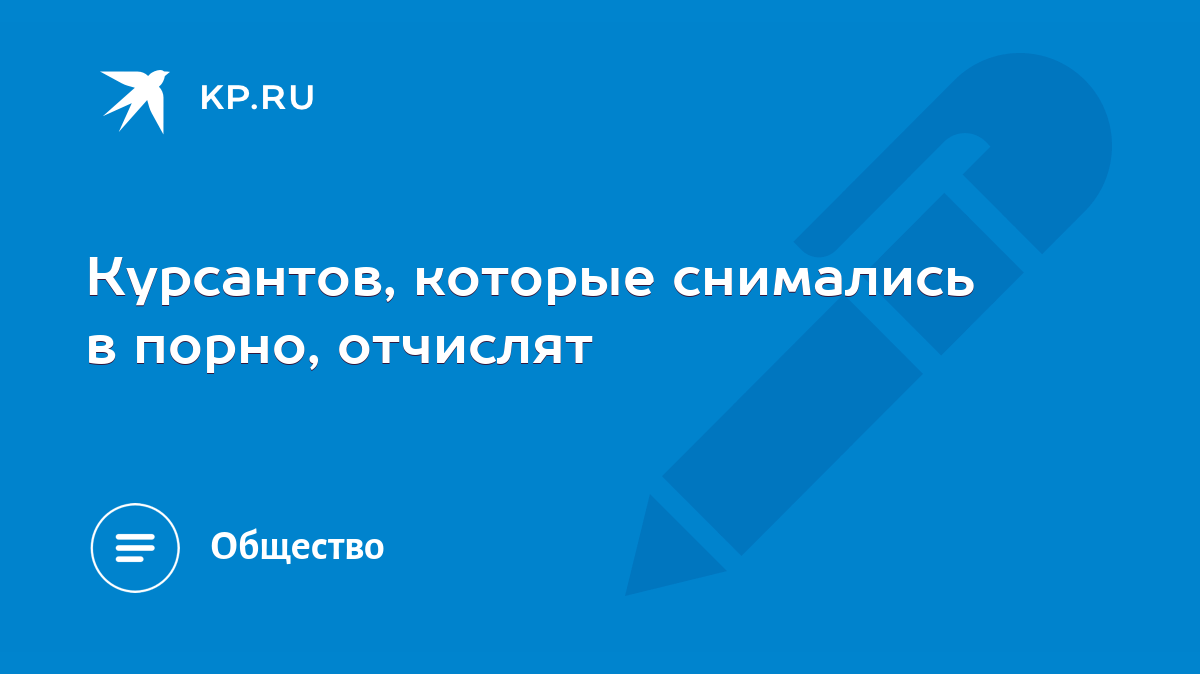 Курсантов, которые снимались в порно, отчислят - KP.RU