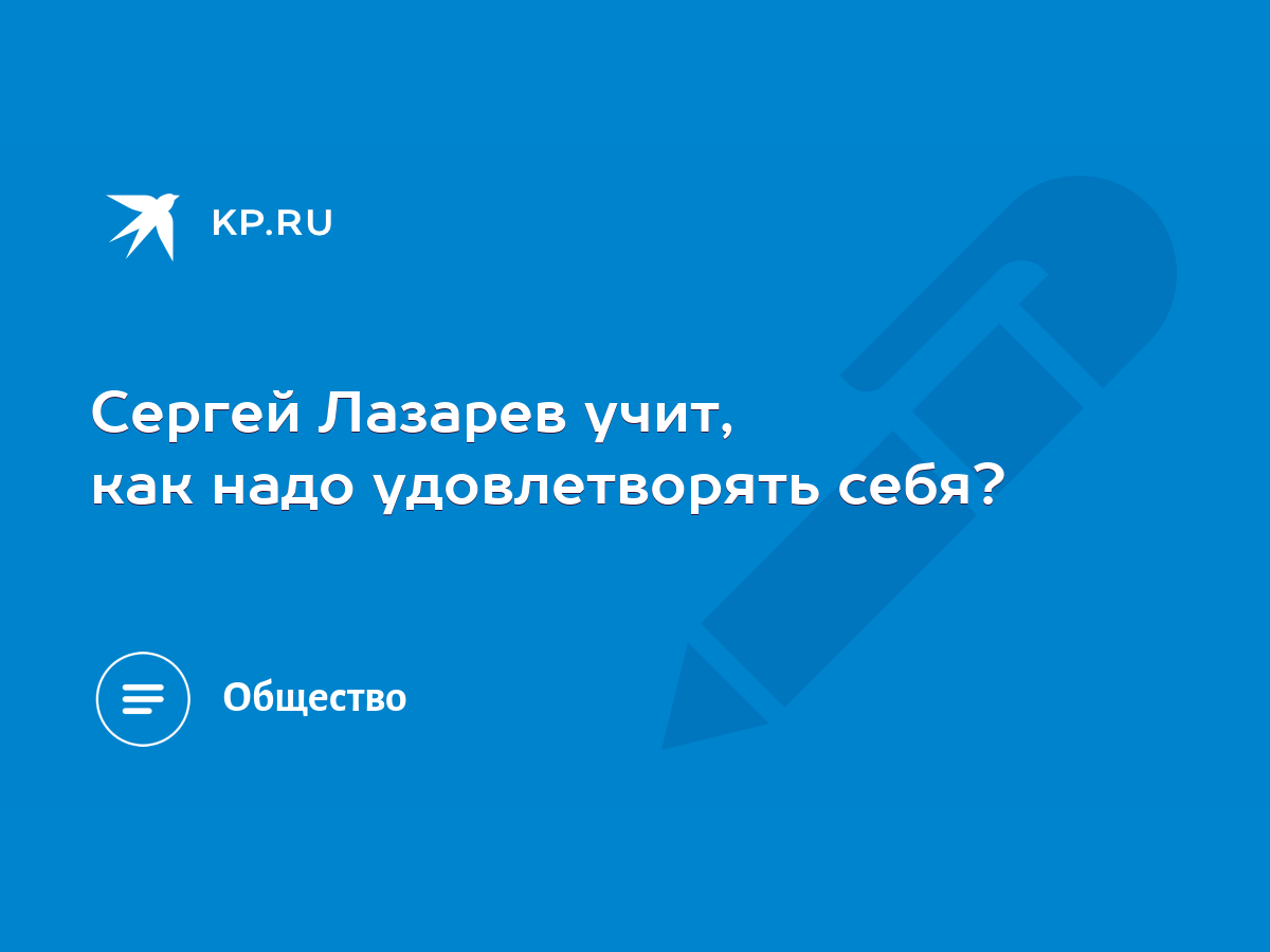 Сергей Лазарев учит, как надо удовлетворять себя? - KP.RU