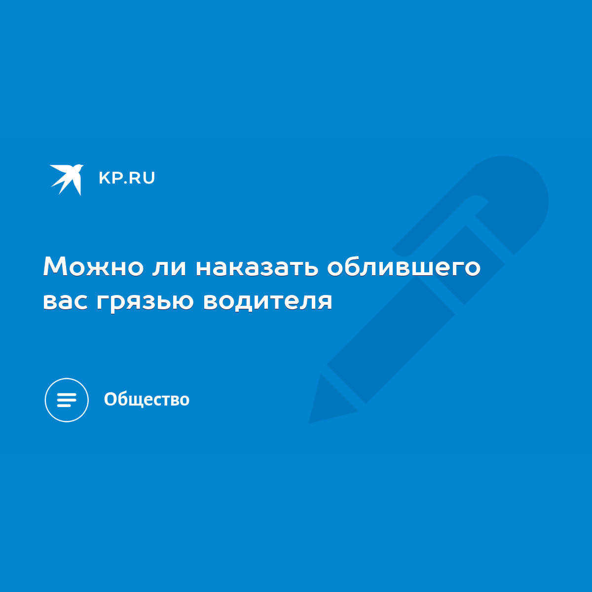 Можно ли наказать облившего вас грязью водителя - KP.RU