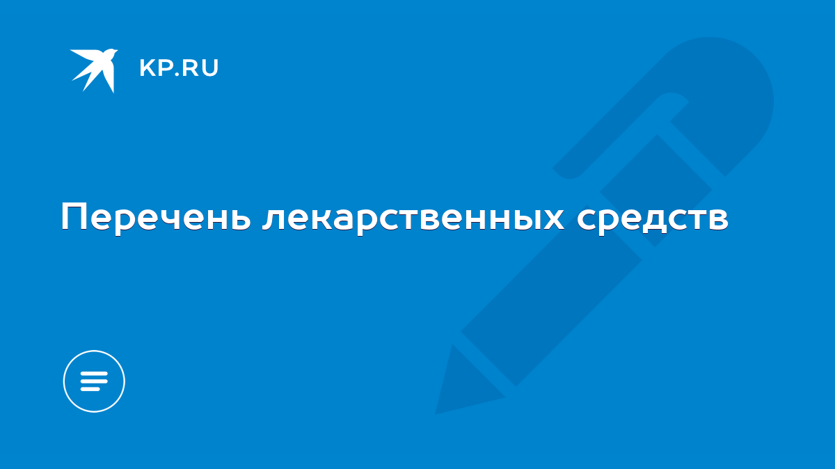 Перечень лекарственных средств - KP.RU