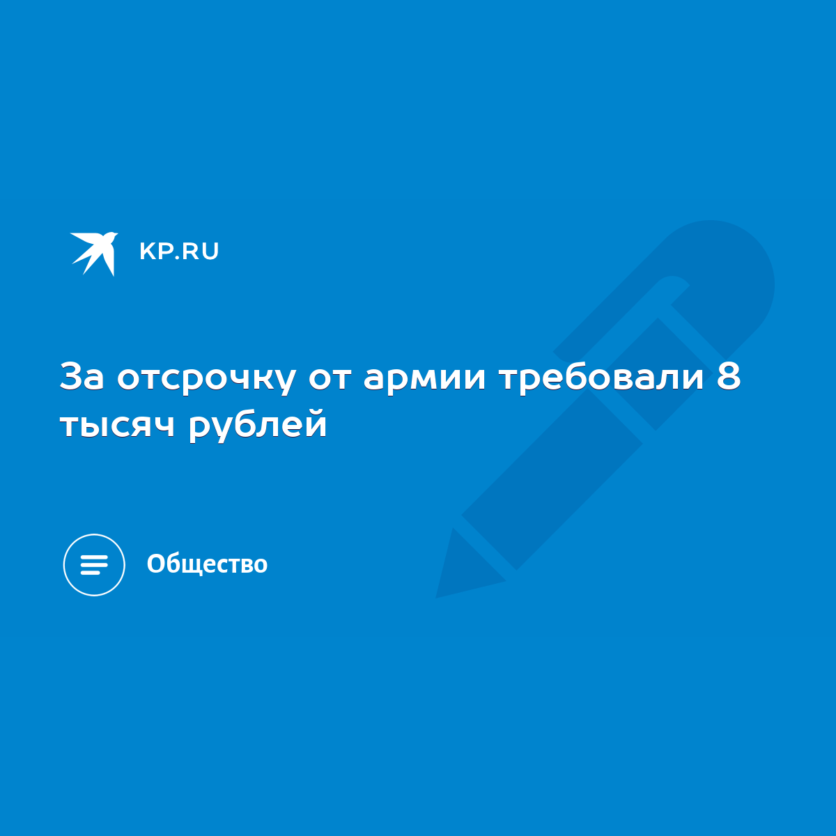 За отсрочку от армии требовали 8 тысяч рублей - KP.RU