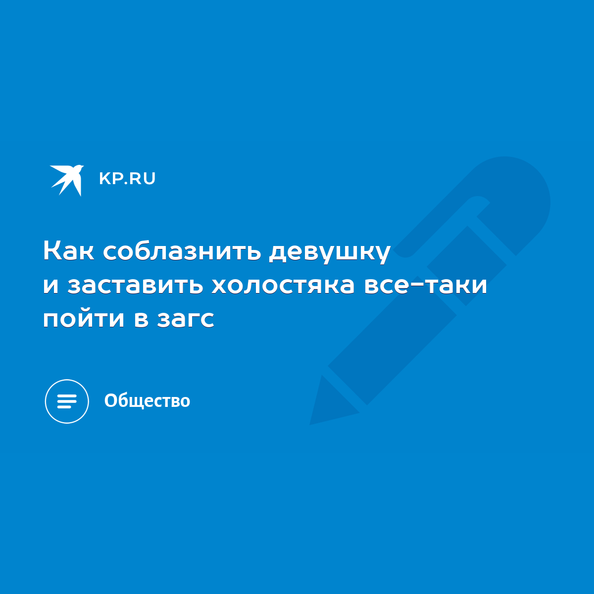 Как соблазнить девушку и заставить холостяка все-таки пойти в загс - KP.RU