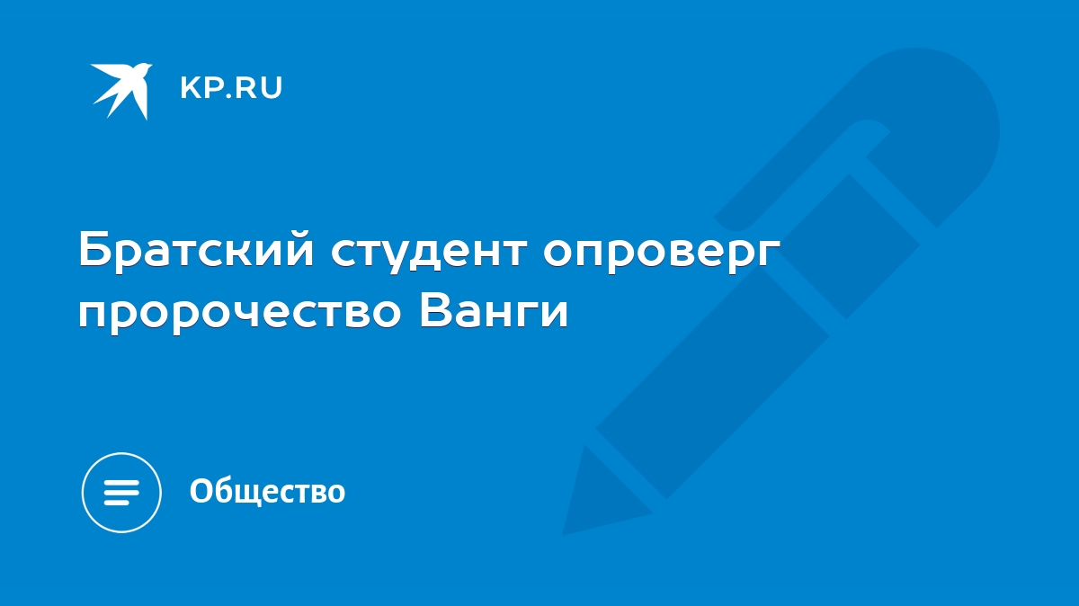 Братский студент опроверг пророчество Ванги - KP.RU