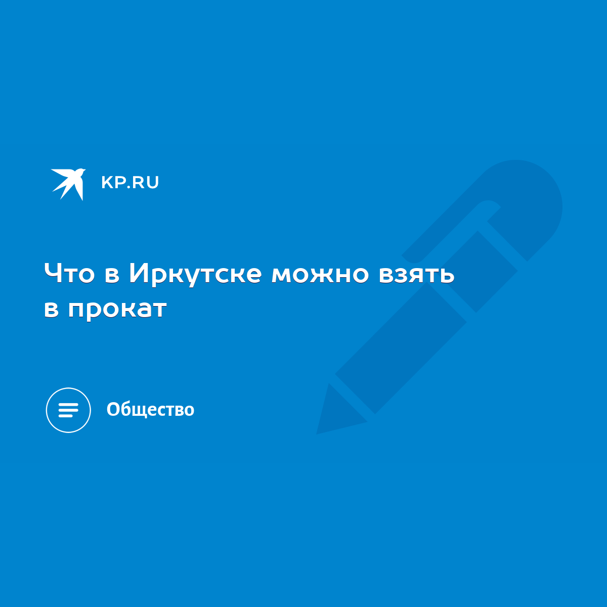 Что в Иркутске можно взять в прокат - KP.RU