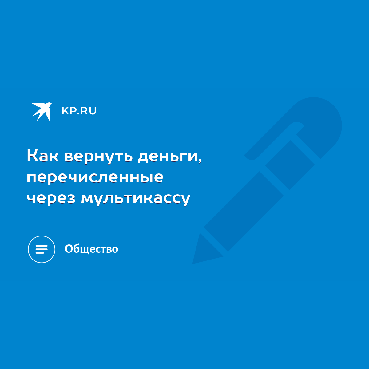 Как вернуть деньги, перечисленные через мультикассу - KP.RU