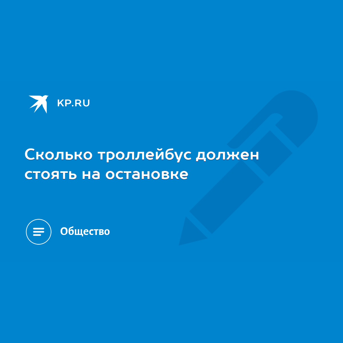 Сколько троллейбус должен стоять на остановке - KP.RU