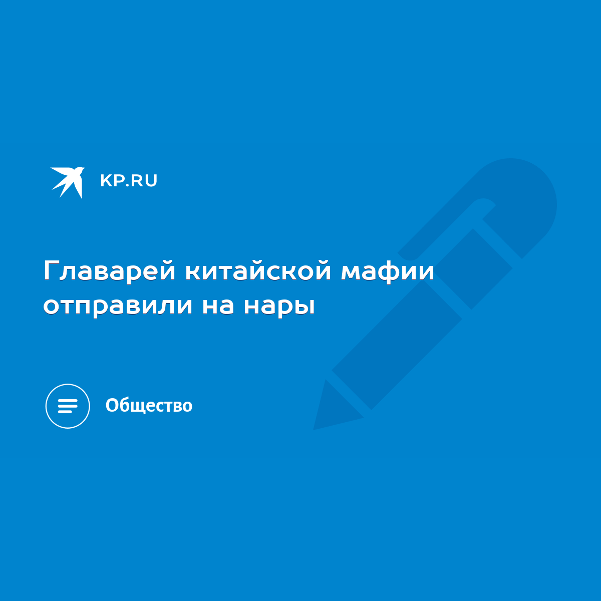 Главарей китайской мафии отправили на нары - KP.RU