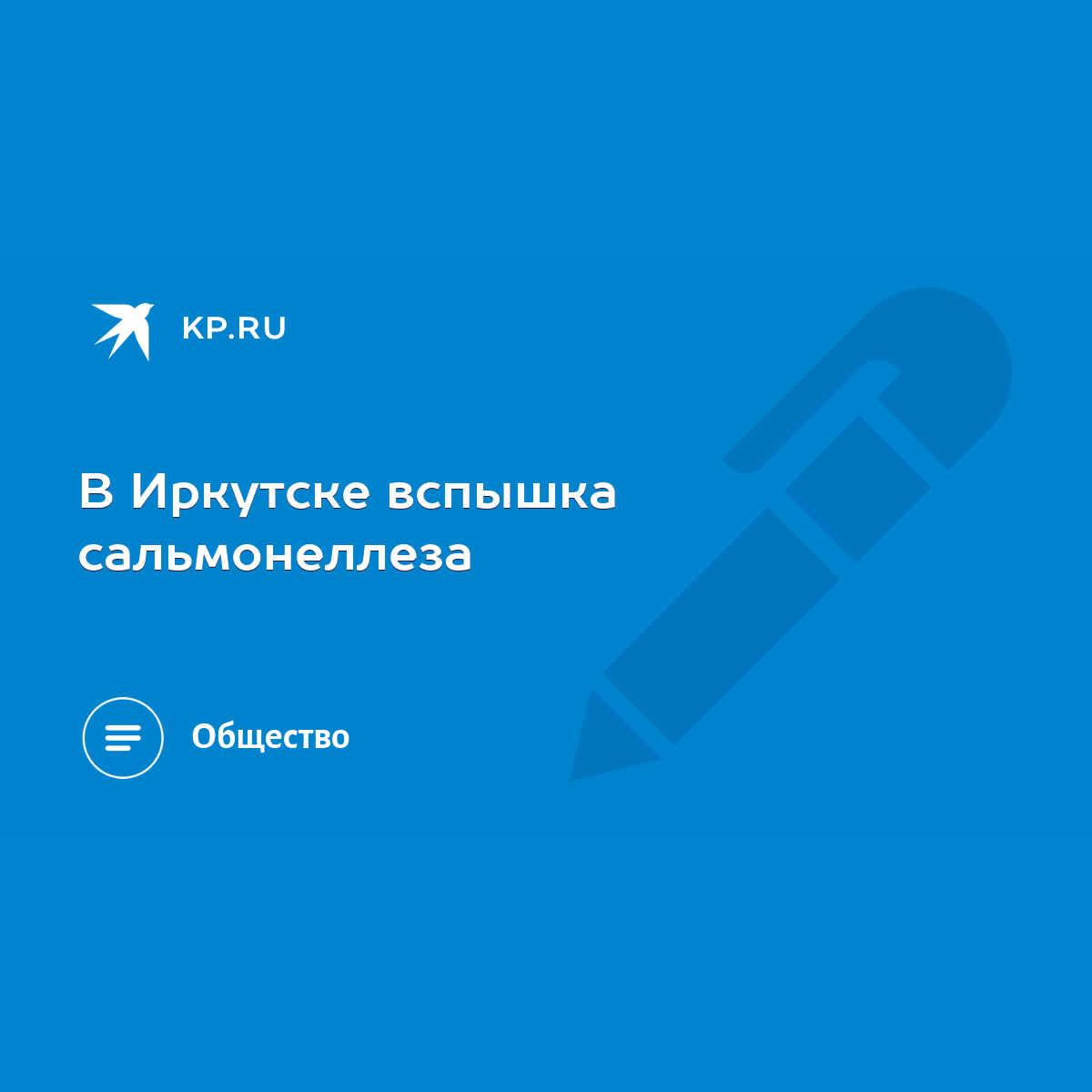 В Иркутске вспышка сальмонеллеза - KP.RU