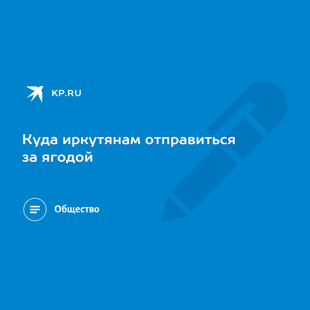 Куда иркутянам отправиться за ягодой - KP.RU