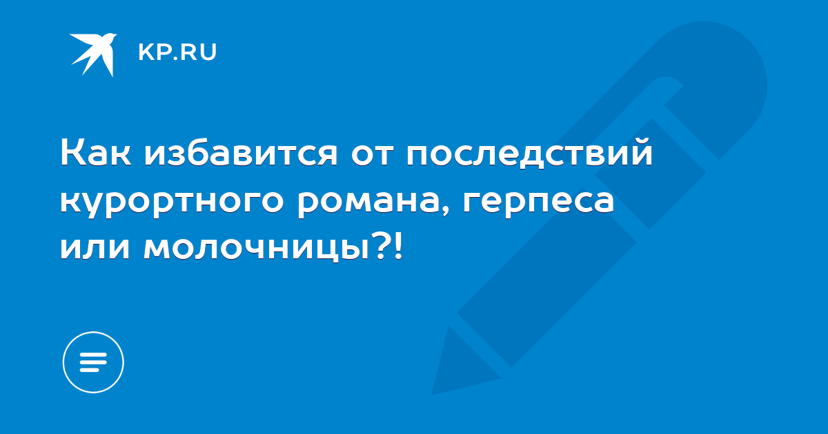 Герпес - причины появления, симптомы заболевания, диагностика и способы лечения