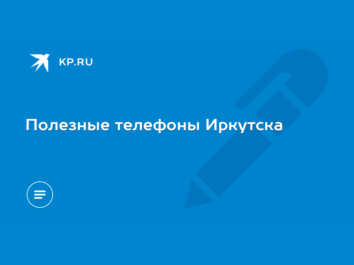 Полезные телефоны Иркутска - KP.RU