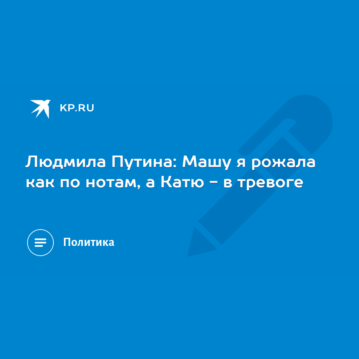 Людмила Путина: Машу я рожала как по нотам, а Катю - в тревоге - KP.RU