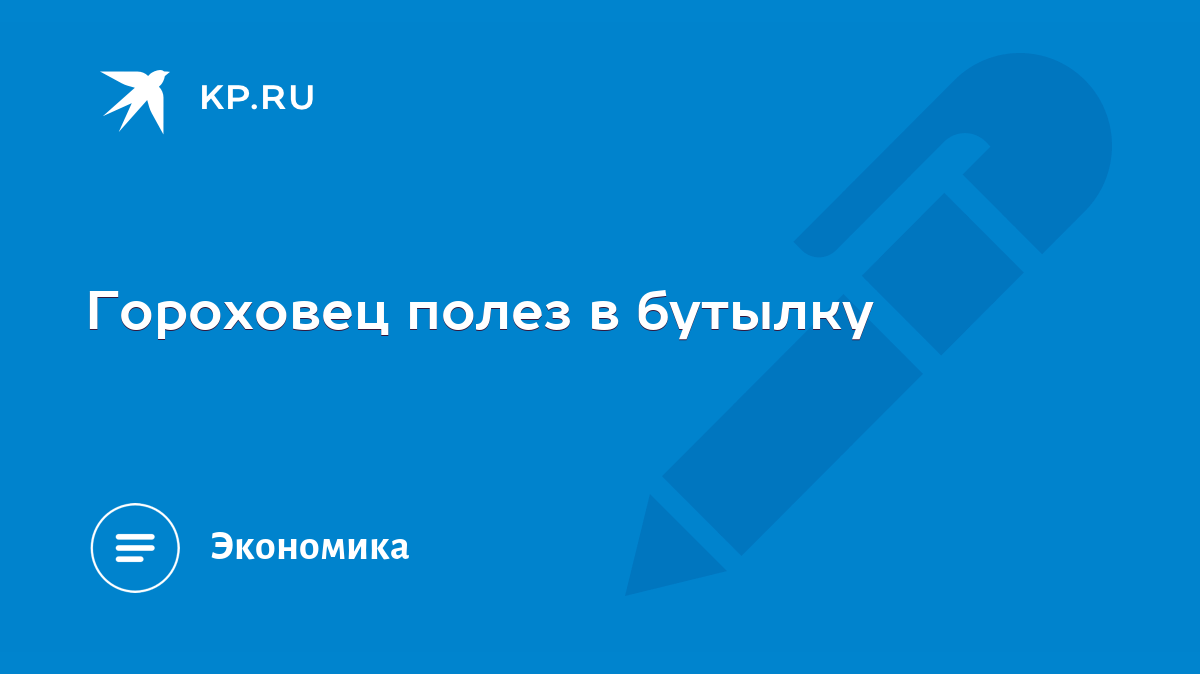 Гороховец полез в бутылку - KP.RU