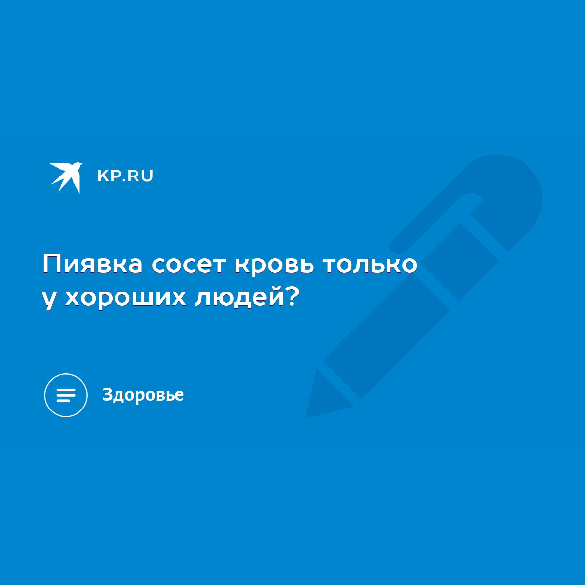 Пиявка сосет кровь только у хороших людей? - KP.RU