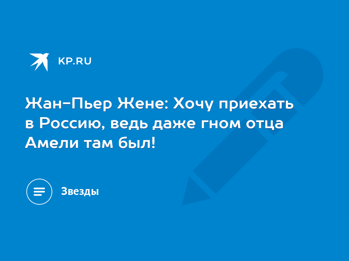 Жан-Пьер Жене: Хочу приехать в Россию, ведь даже гном отца Амели там был! -  KP.RU