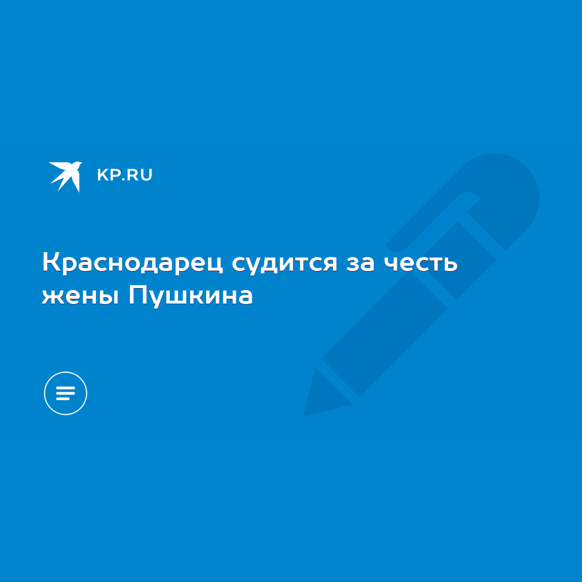 Краснодарец судится за честь жены Пушкина - KP.RU