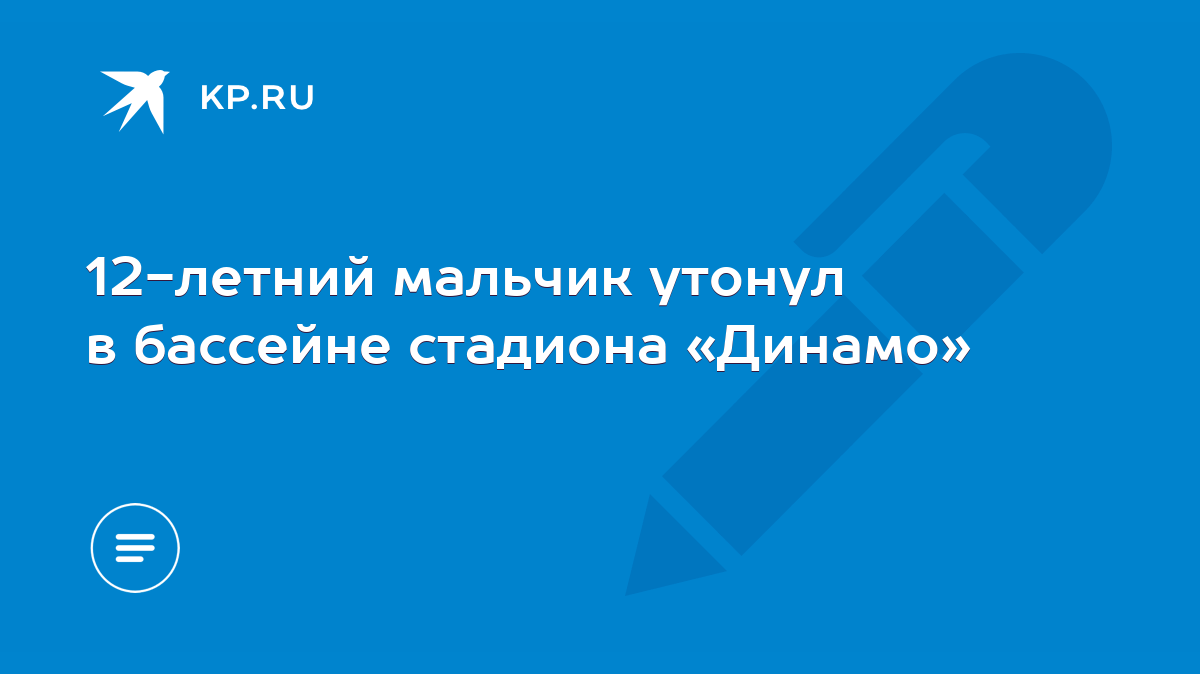 12-летний мальчик утонул в бассейне стадиона «Динамо» - KP.RU