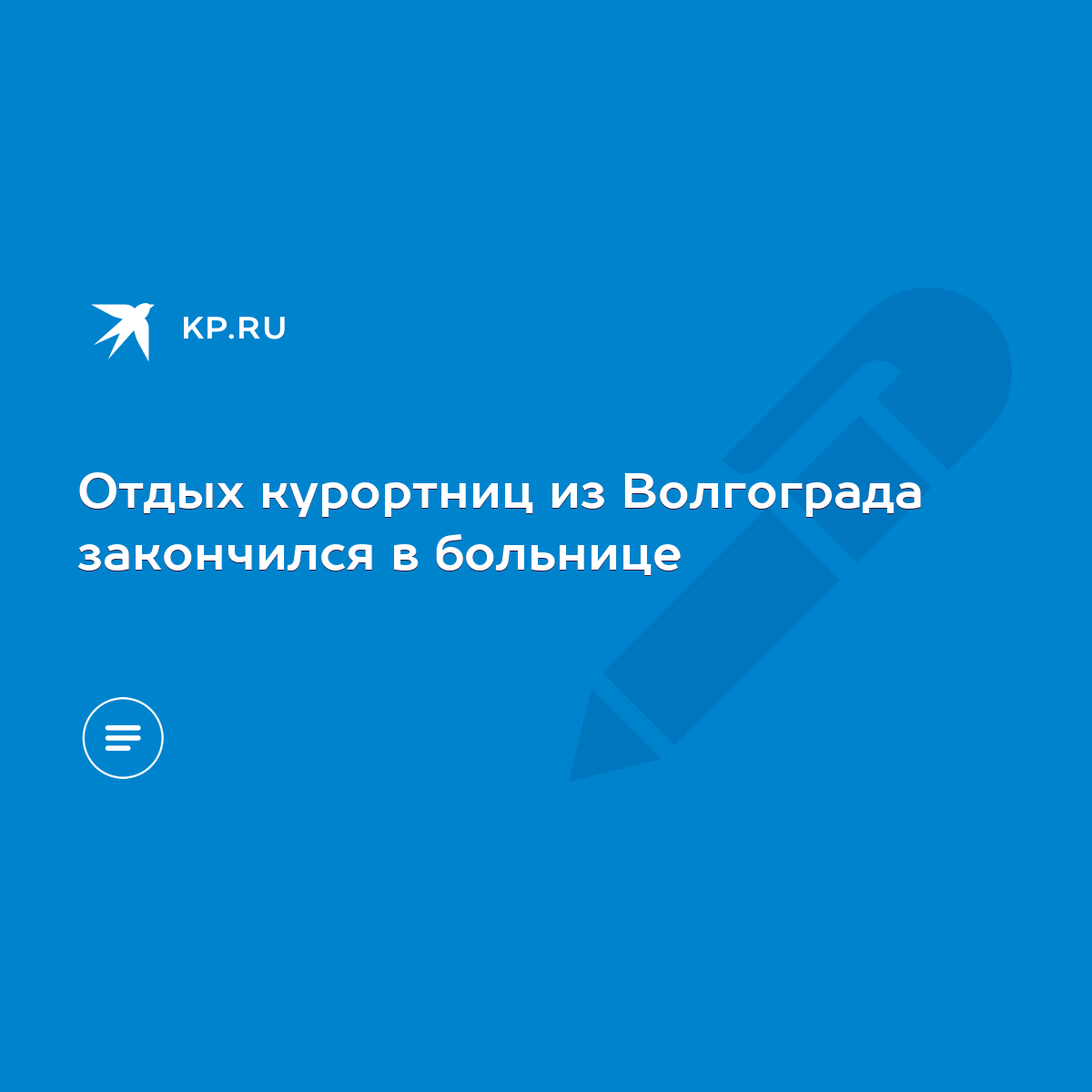 Отдых курортниц из Волгограда закончился в больнице - KP.RU