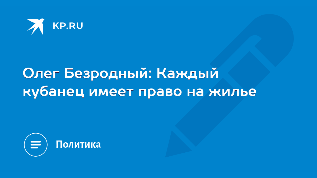 Олег Безродный: Каждый кубанец имеет право на жилье - KP.RU