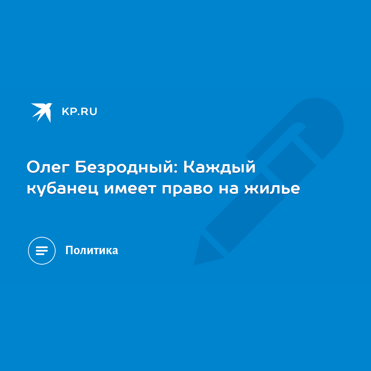 Олег Безродный: Каждый кубанец имеет право на жилье - KP.RU