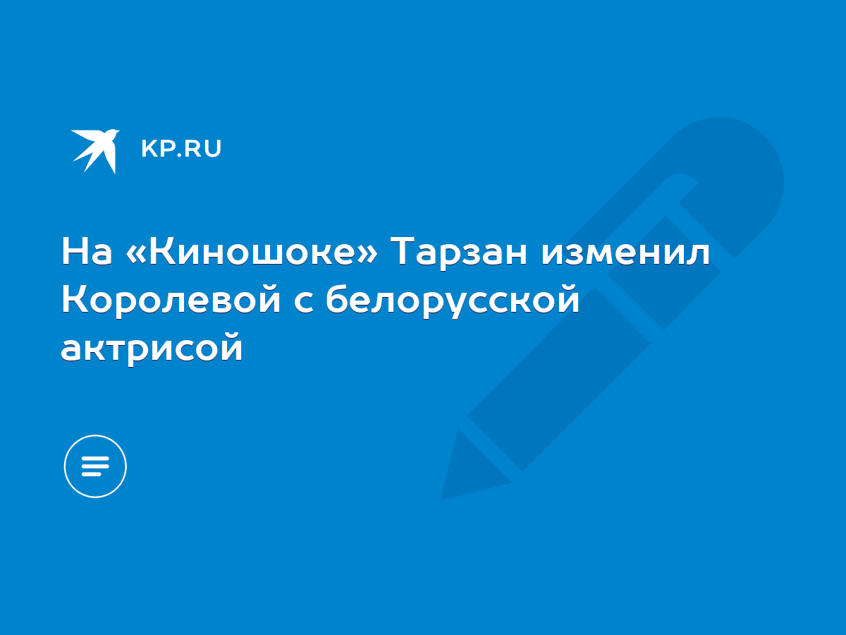 На «Киношоке» Тарзан изменил Королевой с белорусской актрисой - KP.RU