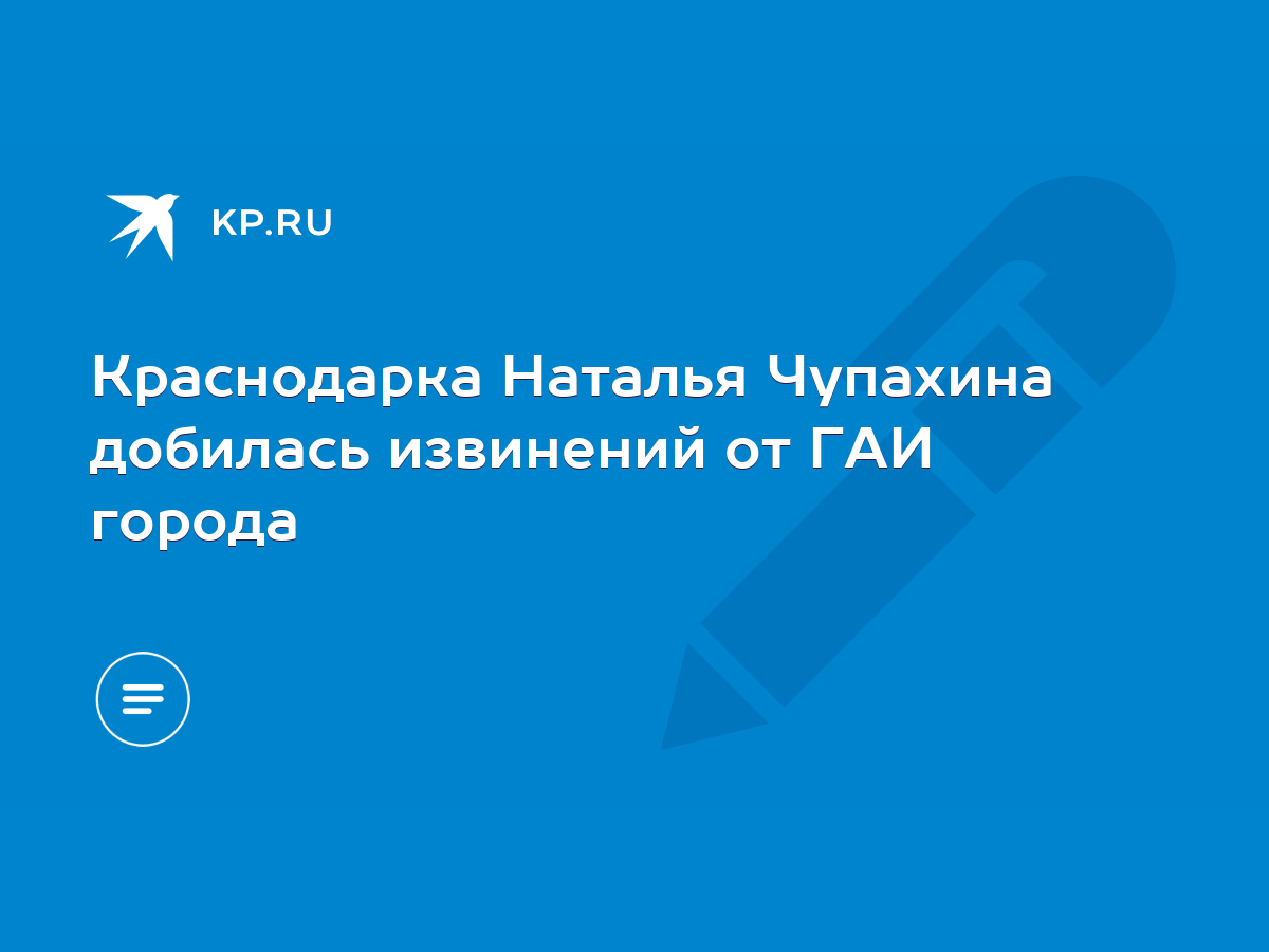 Краснодарка Наталья Чупахина добилась извинений от ГАИ города - KP.RU