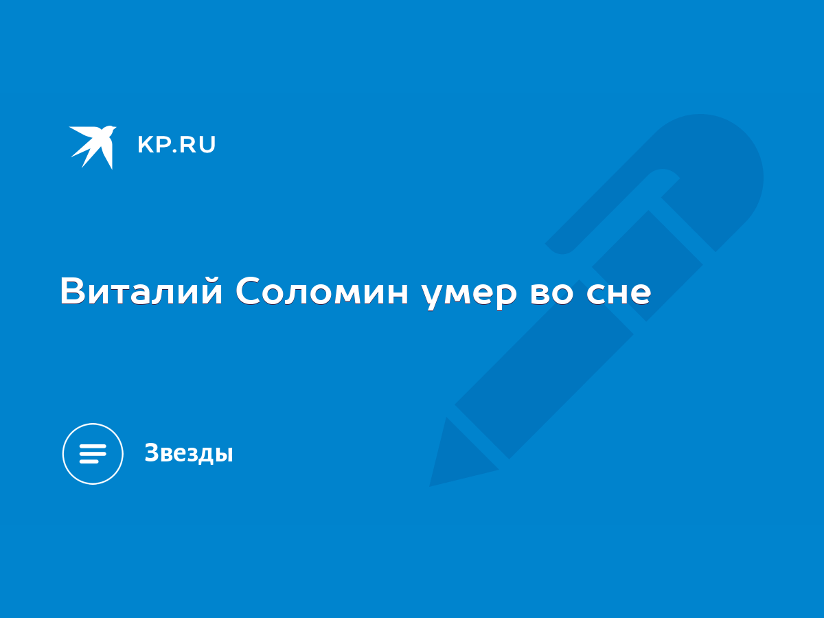 Виталий Соломин умер во сне - KP.RU