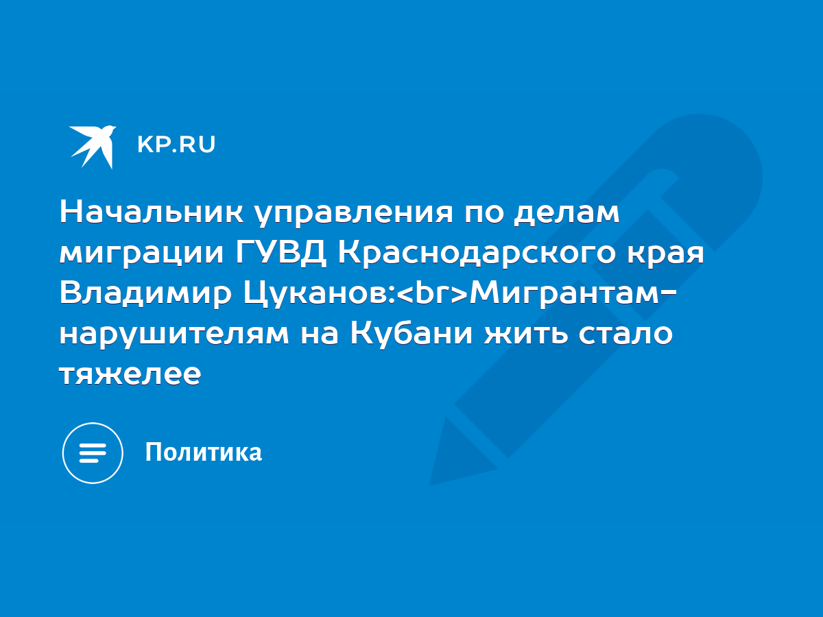 Начальник управления по делам миграции ГУВД Краснодарского края Владимир  Цуканов: Мигрантам- нарушителям на Кубани жить стало тяжелее - KP.RU