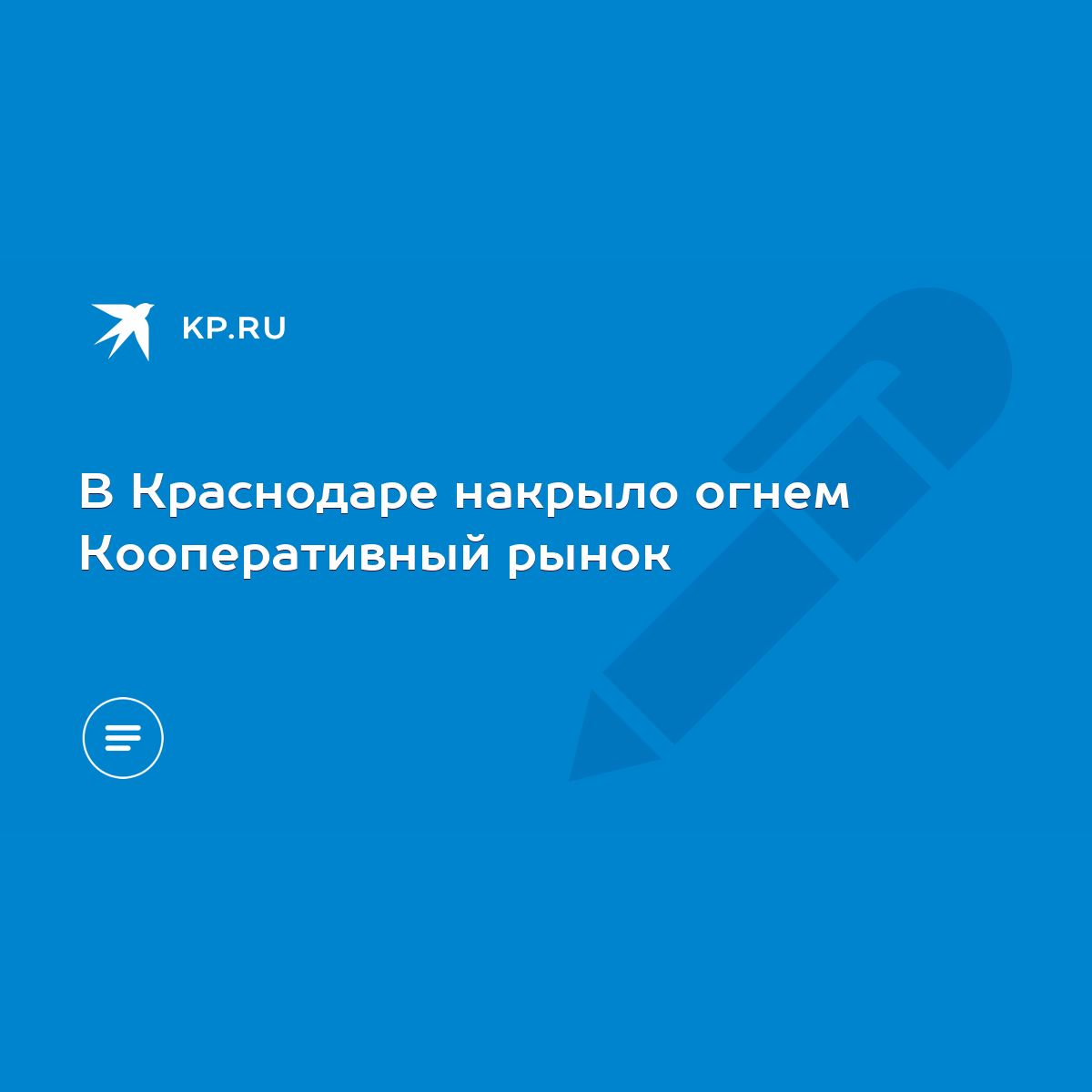 В Краснодаре накрыло огнем Кооперативный рынок - KP.RU