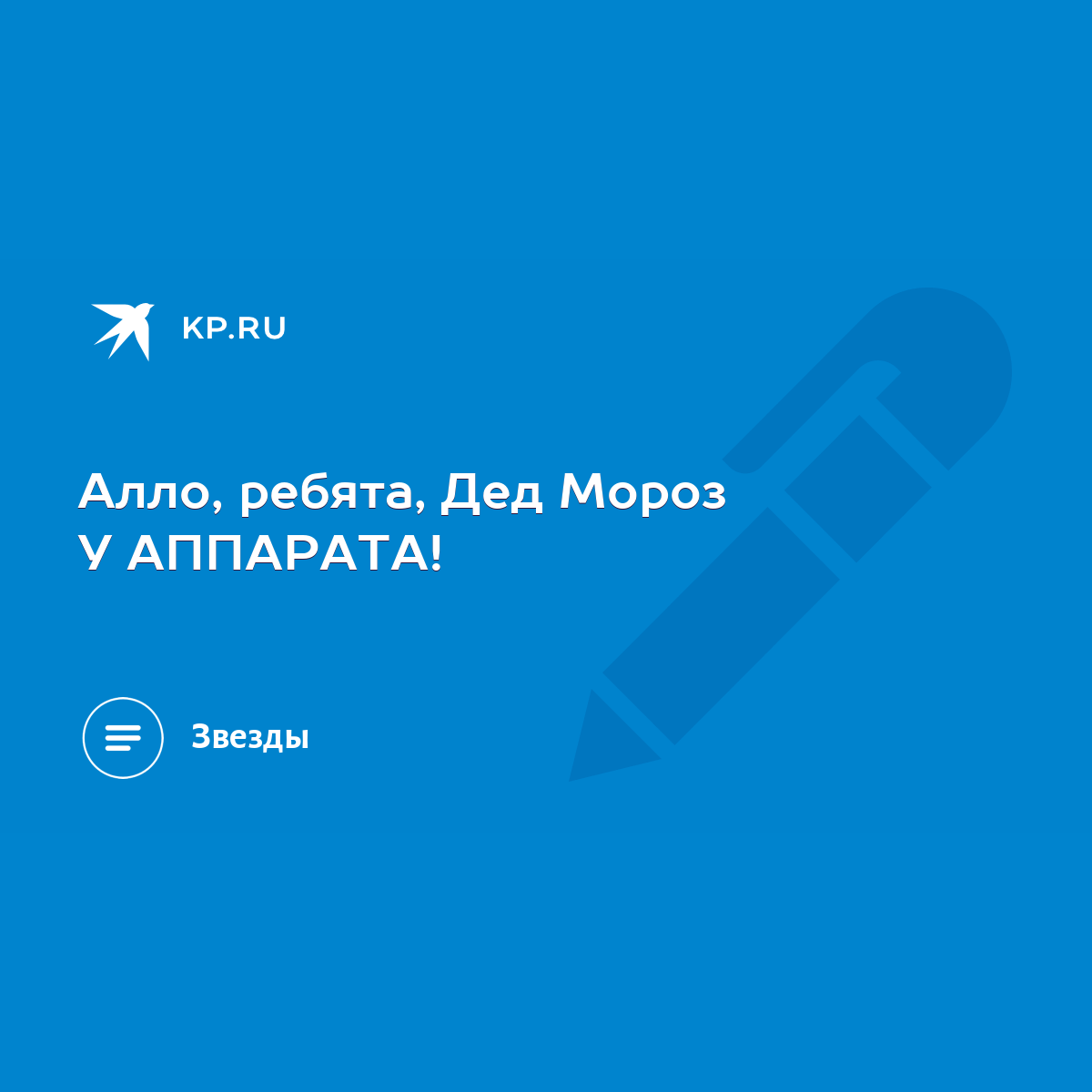 Алло, ребята, Дед Мороз У АППАРАТА! - KP.RU