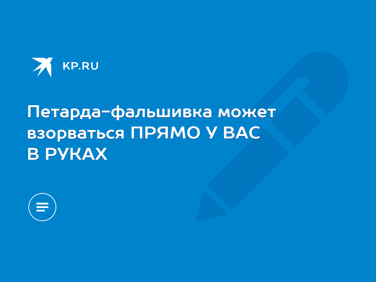 Петарда-фальшивка может взорваться ПРЯМО У ВАС В РУКАХ - KP.RU