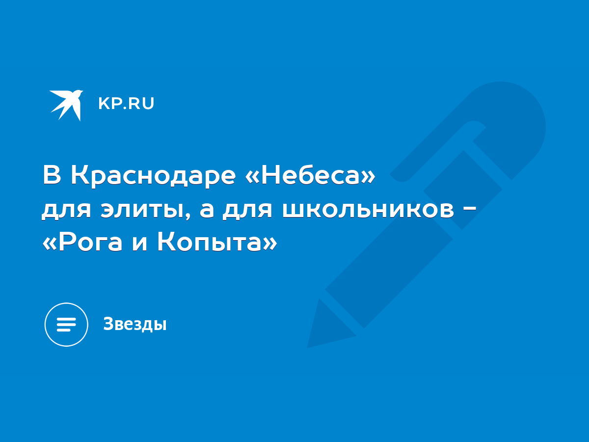 В Краснодаре «Небеса» для элиты, а для школьников - «Рога и Копыта» - KP.RU