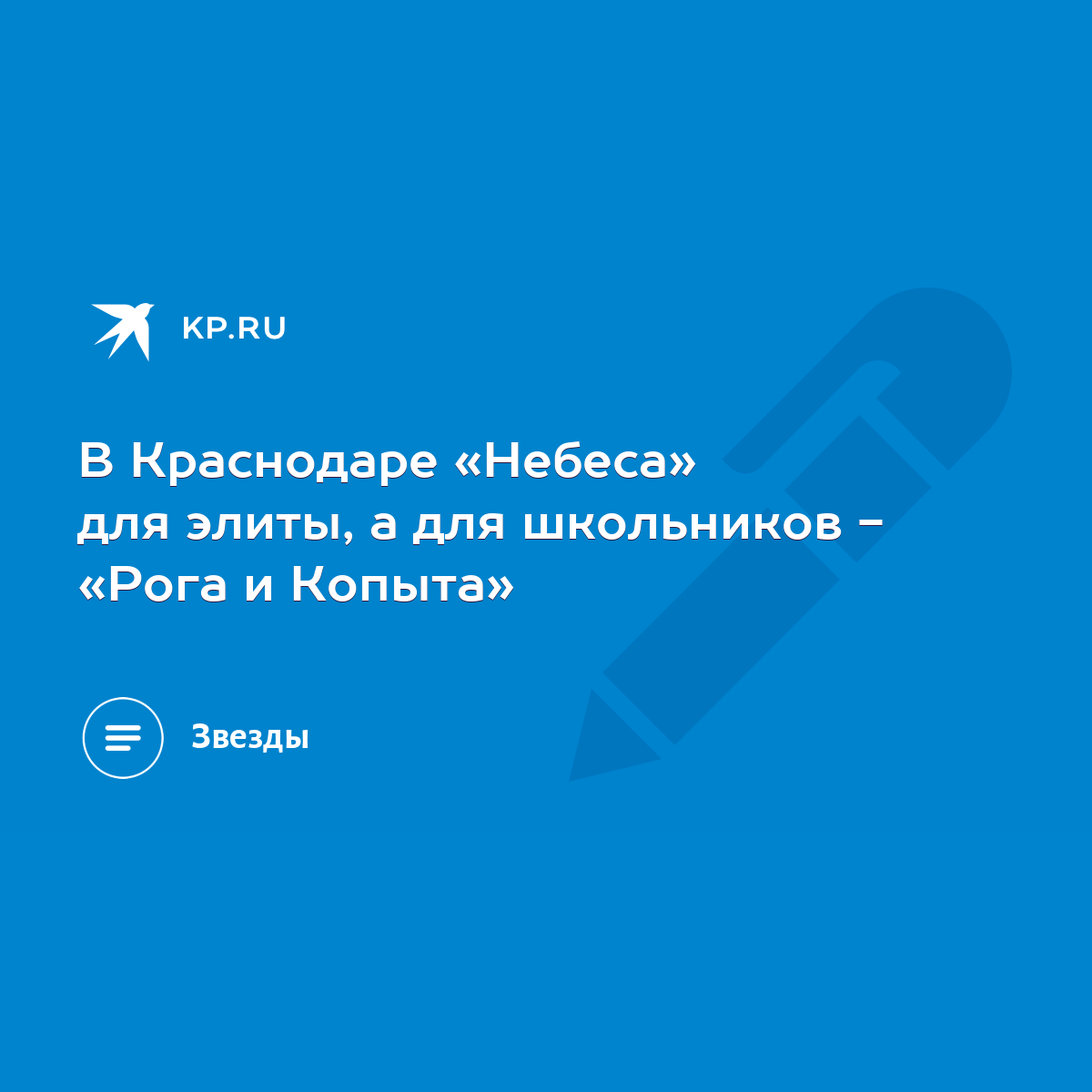 В Краснодаре «Небеса» для элиты, а для школьников - «Рога и Копыта» - KP.RU