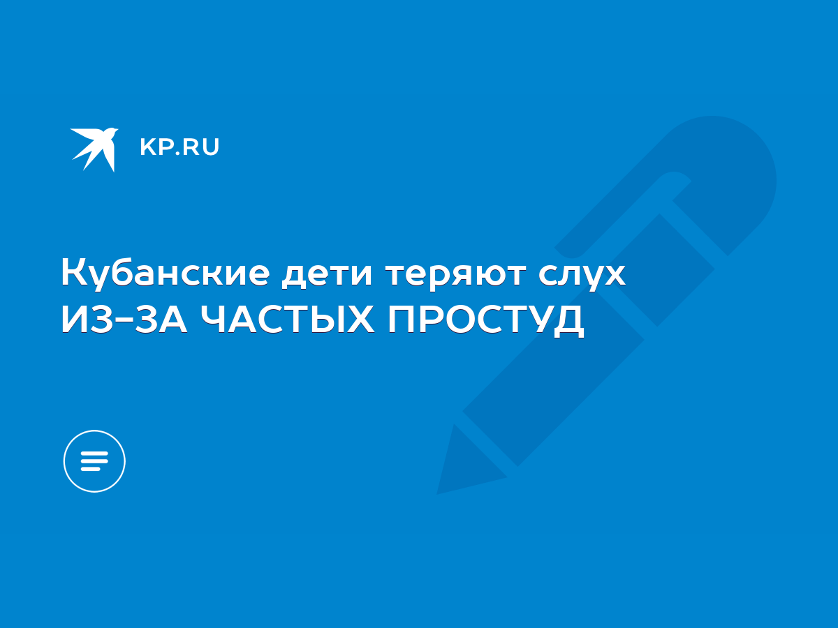 Кубанские дети теряют слух ИЗ-ЗА ЧАСТЫХ ПРОСТУД - KP.RU