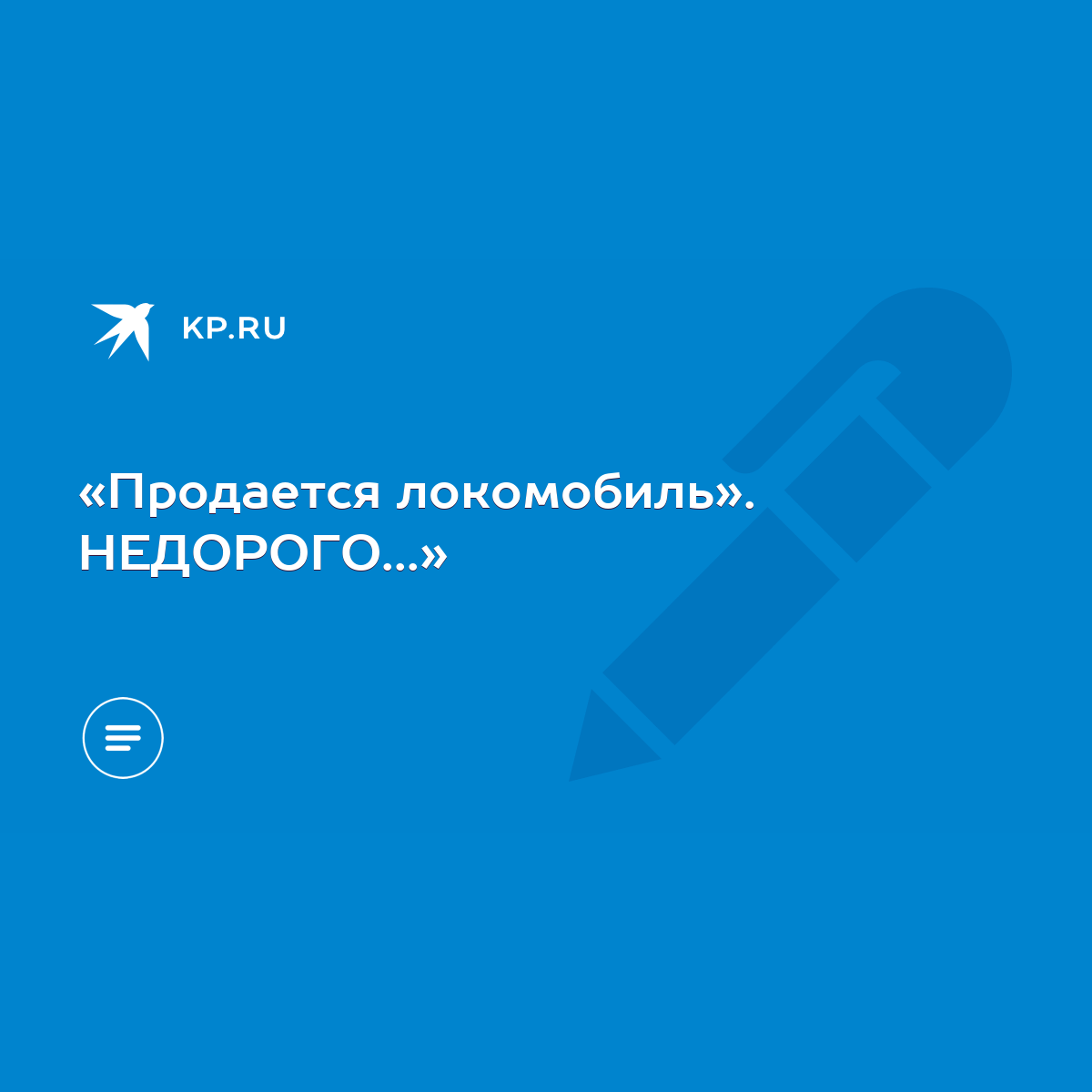 Продается локомобиль». НЕДОРОГО...» - KP.RU