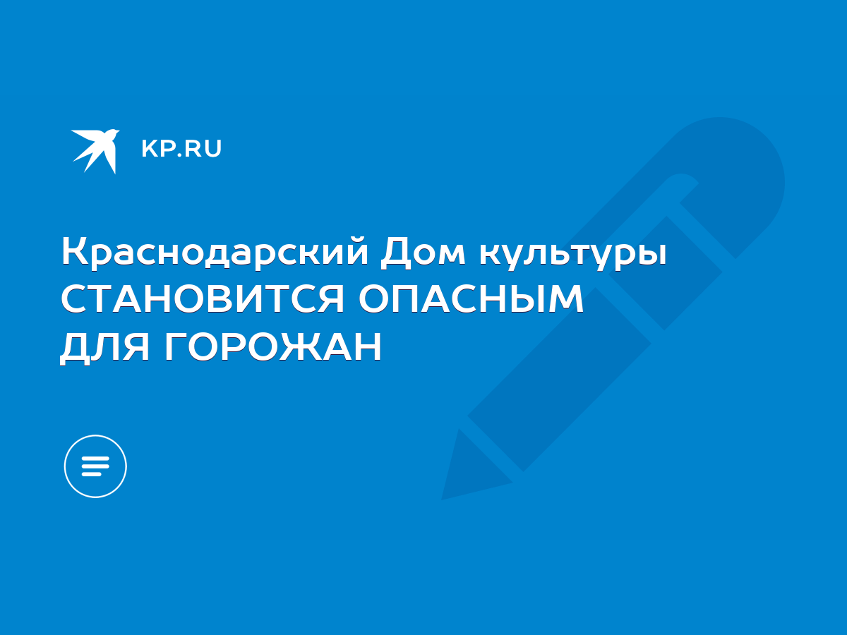 Краснодарский Дом культуры СТАНОВИТСЯ ОПАСНЫМ ДЛЯ ГОРОЖАН - KP.RU